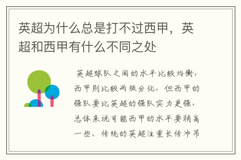英超为什么总是打不过西甲,英超和西甲有什么不同之处
