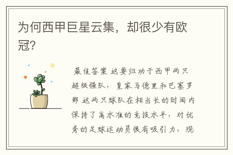 为何西甲巨星云集,却很少有欧冠?