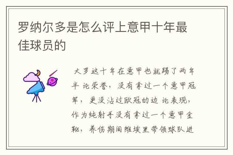罗纳尔多是怎么评上意甲十年最佳球员的