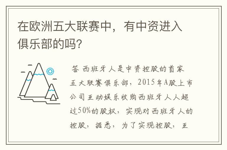 在欧洲五大联赛中,有中资进入俱乐部的吗?