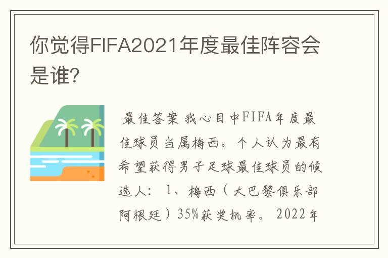 你觉得FIFA2021年度最佳阵容会是谁?
