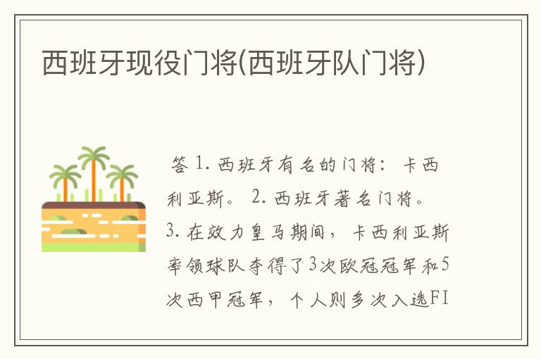 西班牙现役门将(西班牙队门将)
