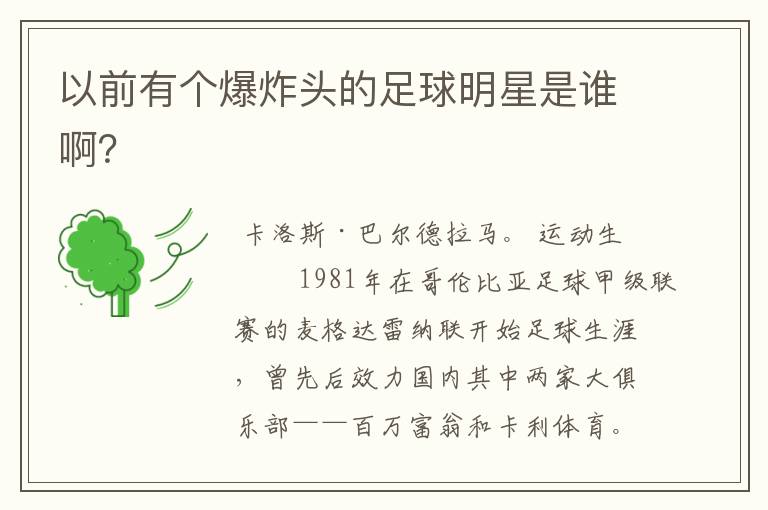 以前有个爆炸头的足球明星是谁啊?