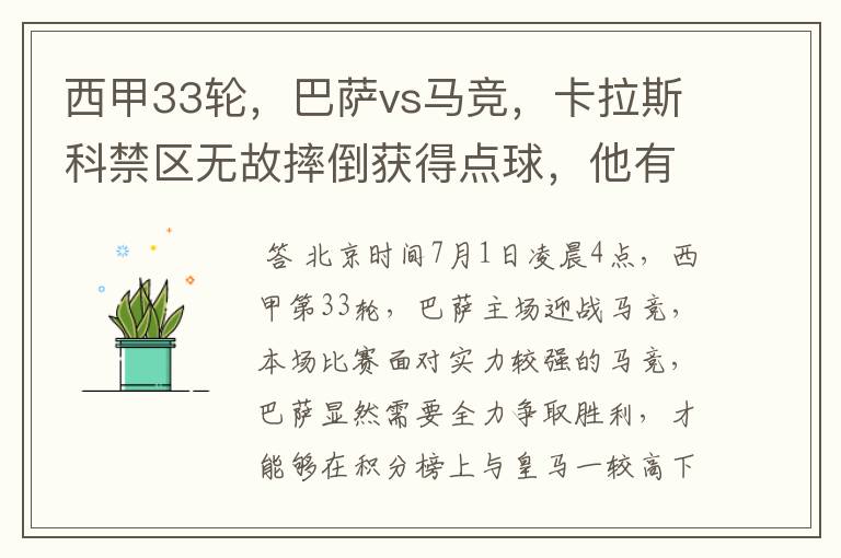 西甲33轮,巴萨vs马竞,卡拉斯科禁区无故摔倒获得点球,他有没有假摔?