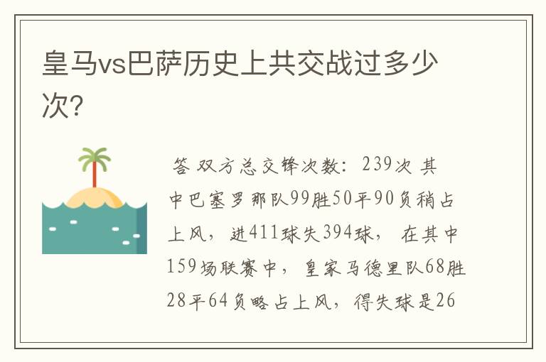 皇马vs巴萨历史上共交战过多少次?