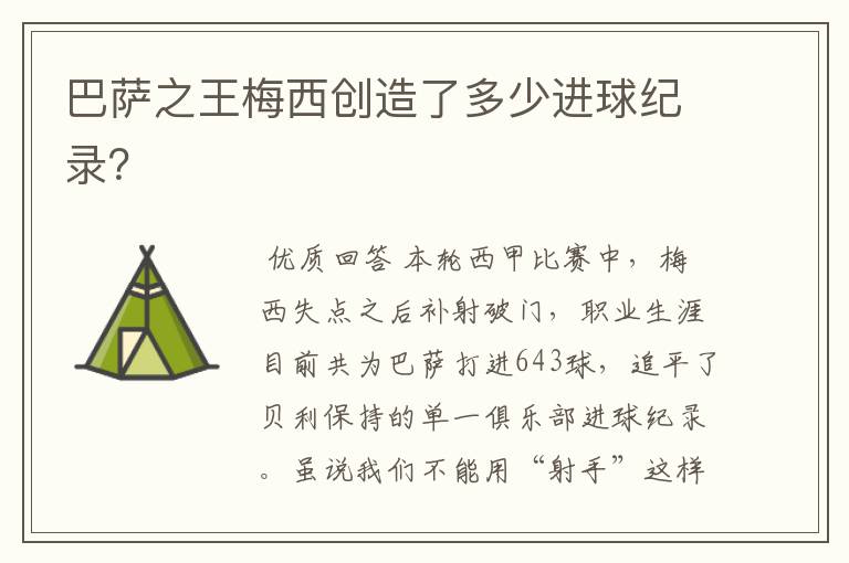 巴萨之王梅西创造了多少进球纪录?