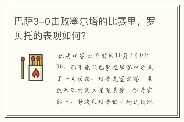 巴萨3-0击败塞尔塔的比赛里,罗贝托的表现如何?
