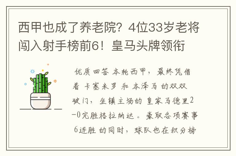 西甲也成了养老院?4位33岁老将闯入射手榜前6!皇马头牌领衔