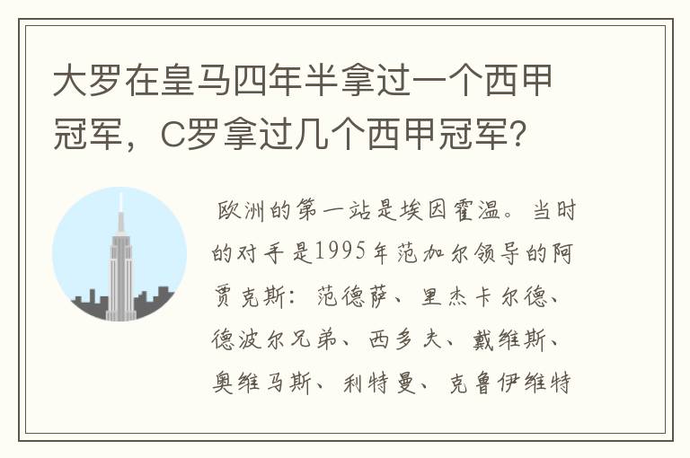 大罗在皇马四年半拿过一个西甲冠军,C罗拿过几个西甲冠军?