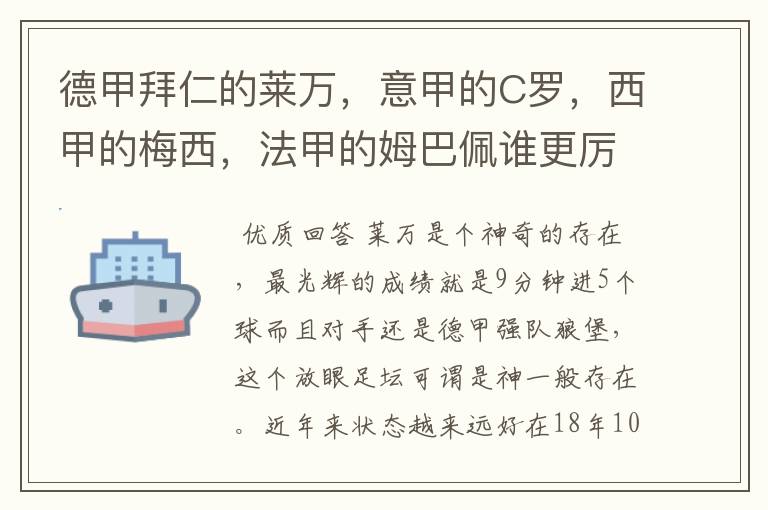 德甲拜仁的莱万,意甲的C罗,西甲的梅西,法甲的姆巴佩谁更厉害?