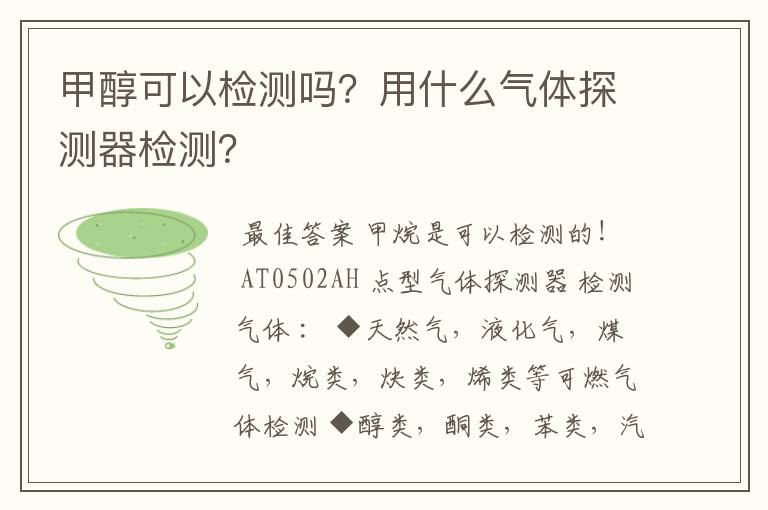 甲醇可以检测吗?用什么气体探测器检测?