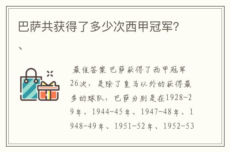 巴萨共获得了多少次西甲冠军?、