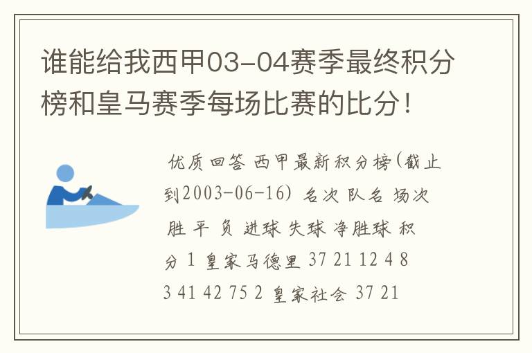 谁能给我西甲03-04赛季最终积分榜和皇马赛季每场比赛的比分!