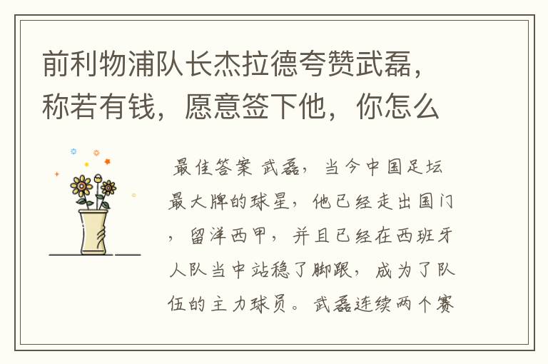 前利物浦队长杰拉德夸赞武磊,称若有钱,愿意签下他,你怎么评价?