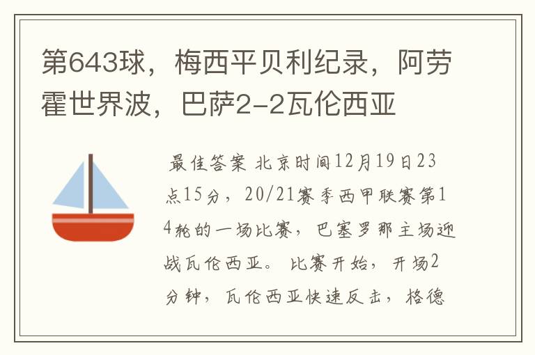 第643球,梅西平贝利纪录,阿劳霍世界波,巴萨2-2瓦伦西亚