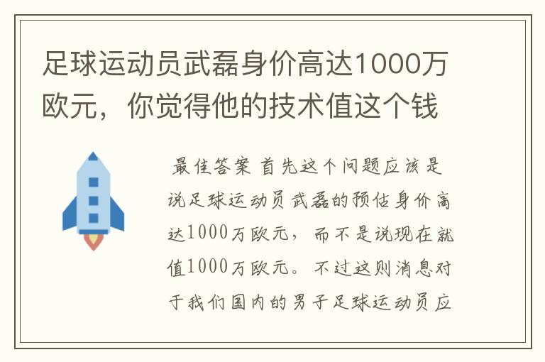足球运动员武磊身价高达1000万欧元,你觉得他的技术值这个钱吗?