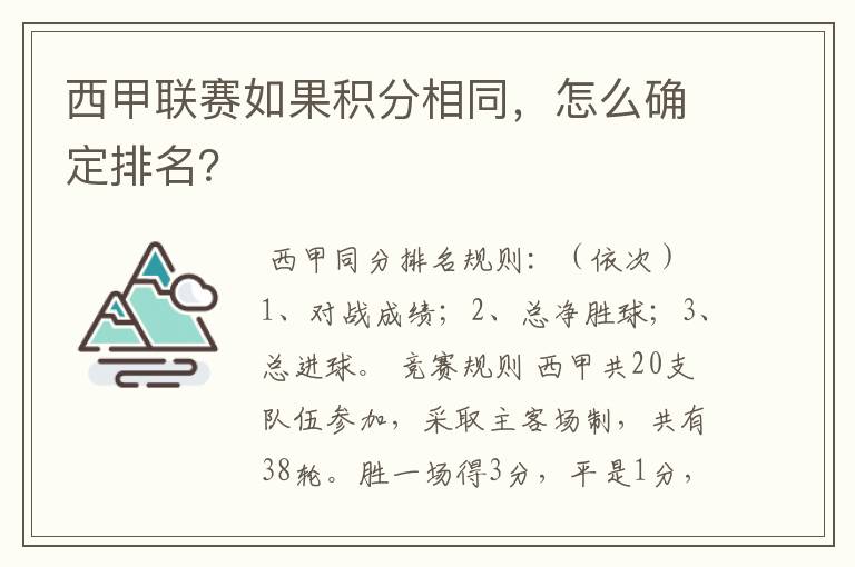 西甲联赛如果积分相同,怎么确定排名?