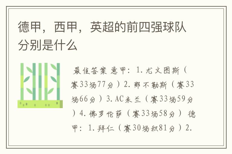 德甲,西甲,英超的前四强球队分别是什么