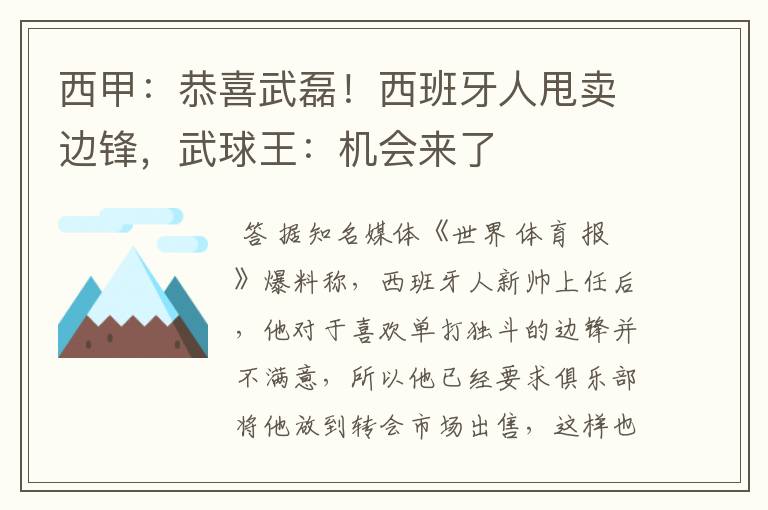 西甲:恭喜武磊!西班牙人甩卖边锋,武球王:机会来了