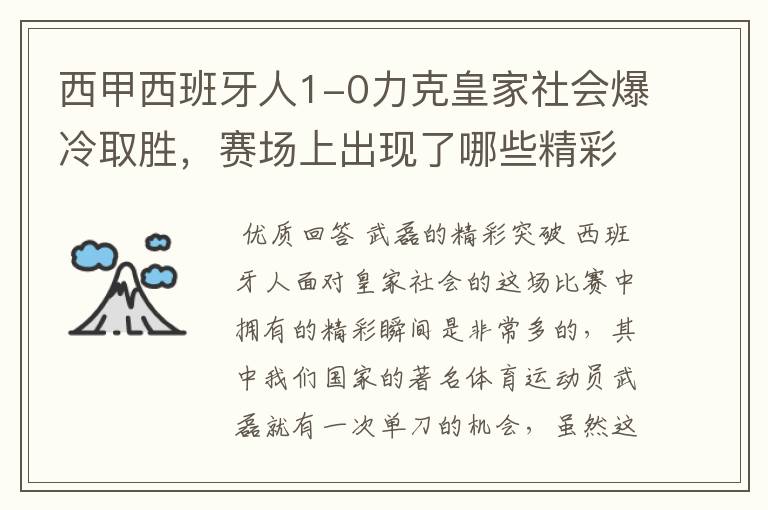 西甲西班牙人1-0力克皇家社会爆冷取胜,赛场上出现了哪些精彩瞬间?