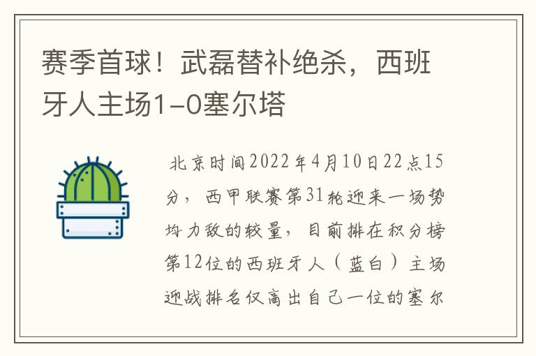 赛季首球!武磊替补绝杀,西班牙人主场1-0塞尔塔
