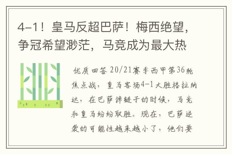 4-1!皇马反超巴萨!梅西绝望,争冠希望渺茫,马竞成为最大热门
