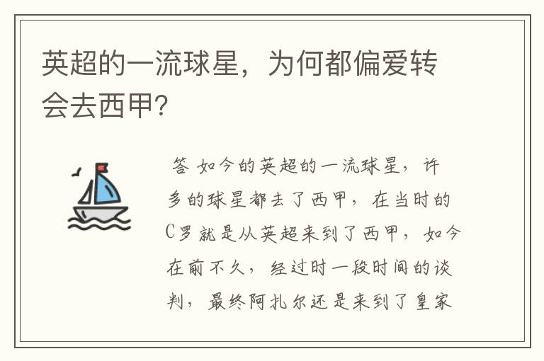 英超的一流球星,为何都偏爱转会去西甲?