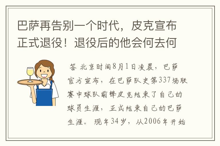 巴萨再告别一个时代,皮克宣布正式退役!退役后的他会何去何从?
