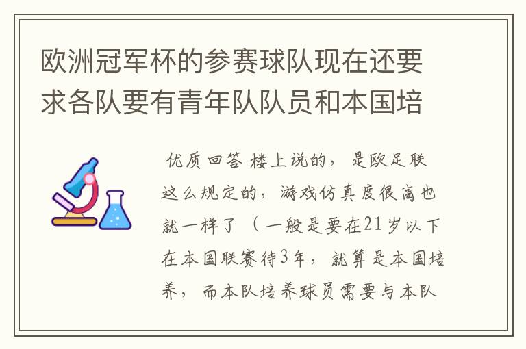 欧洲冠军杯的参赛球队现在还要求各队要有青年队队员和本国培养的队员吗?