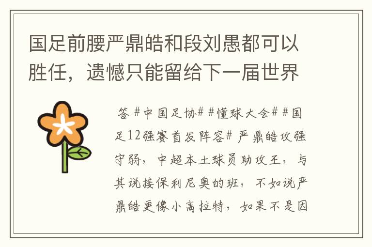 国足前腰严鼎皓和段刘愚都可以胜任,遗憾只能留给下一届世界杯
