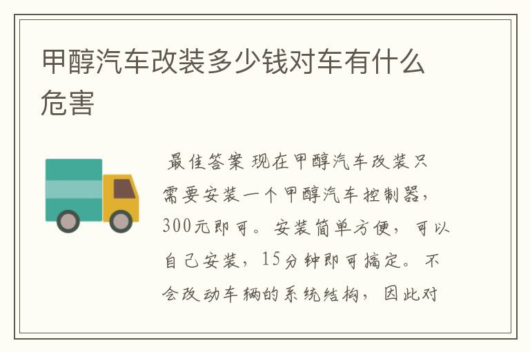甲醇汽车改装多少钱对车有什么危害