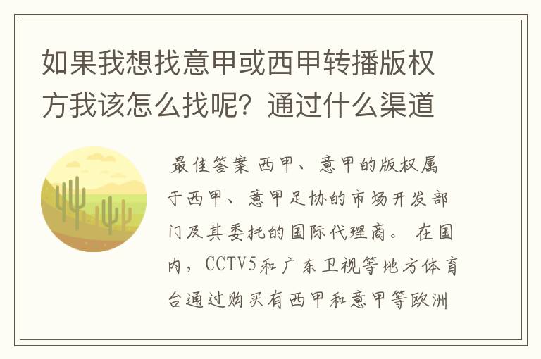 如果我想找意甲或西甲转播版权方我该怎么找呢?通过什么渠道?
