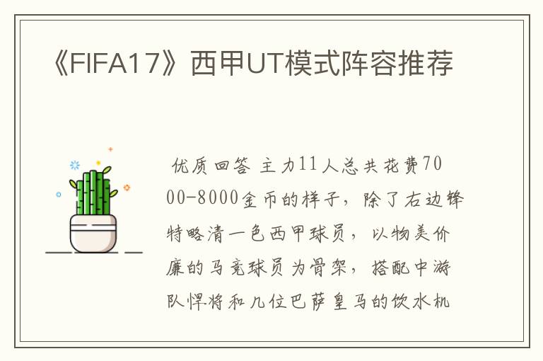 《FIFA17》西甲UT模式阵容推荐
