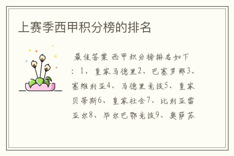 上赛季西甲积分榜的排名