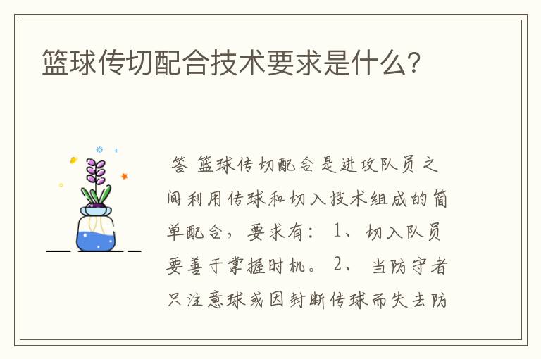 篮球传切配合技术要求是什么?