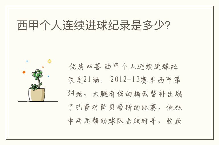 西甲个人连续进球纪录是多少?
