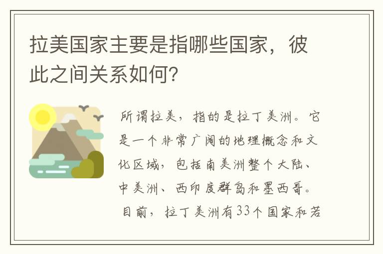 拉美国家主要是指哪些国家,彼此之间关系如何?