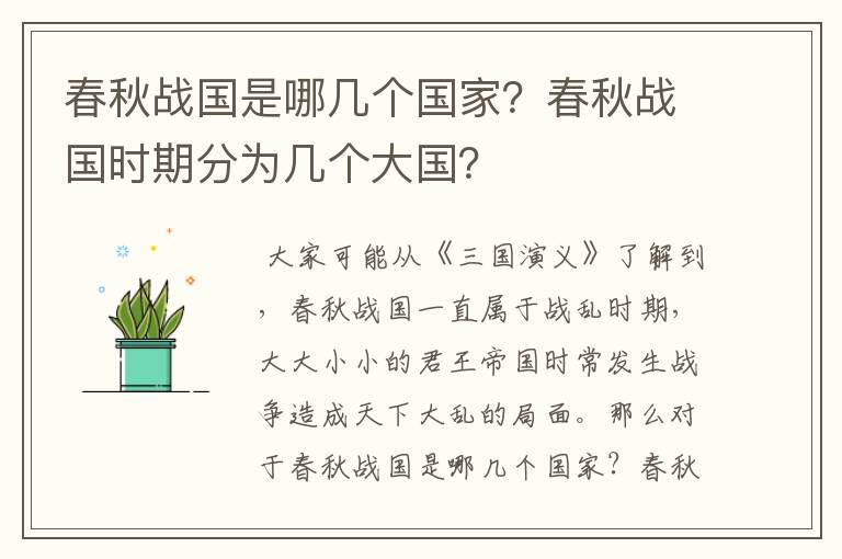 春秋战国是哪几个国家?春秋战国时期分为几个大国?