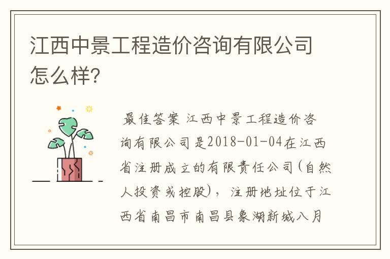 江西中景工程造价咨询有限公司怎么样?