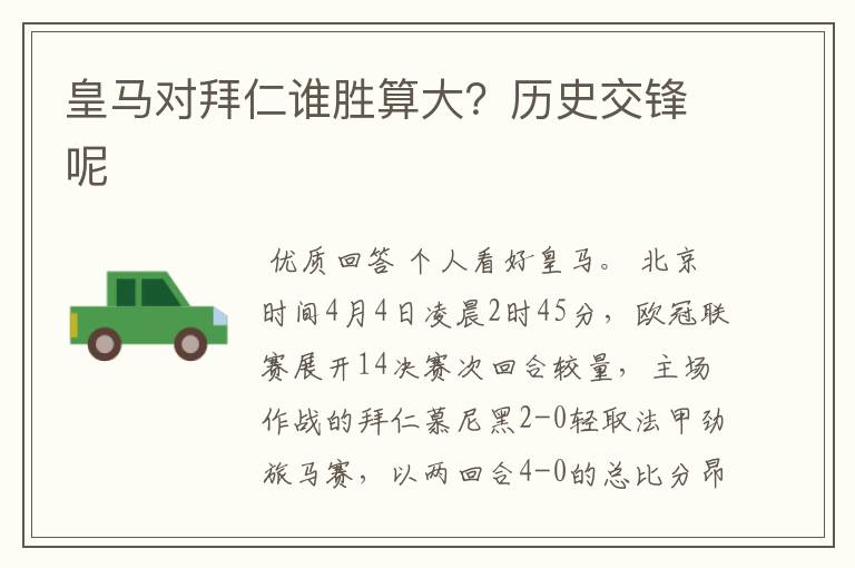 皇马对拜仁谁胜算大?历史交锋呢