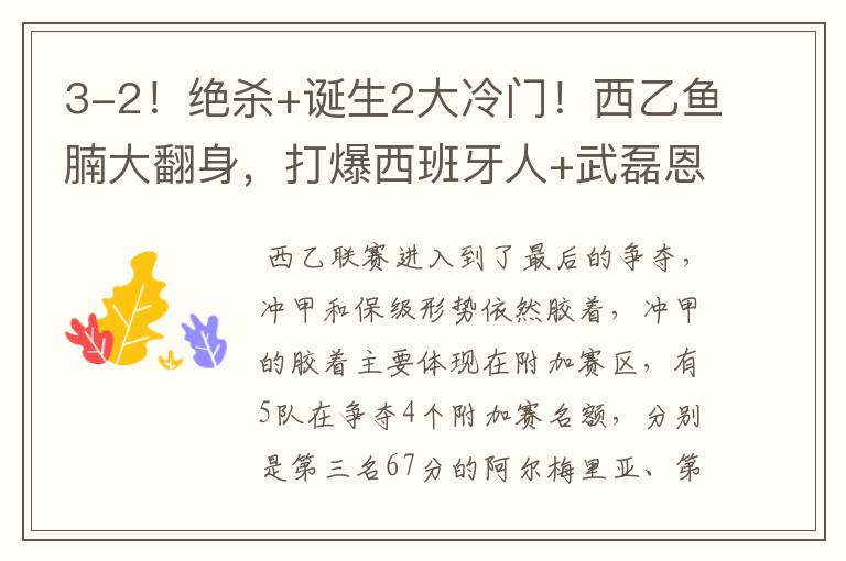 3-2!绝杀+诞生2大冷门!西乙鱼腩大翻身,打爆西班牙人+武磊恩师