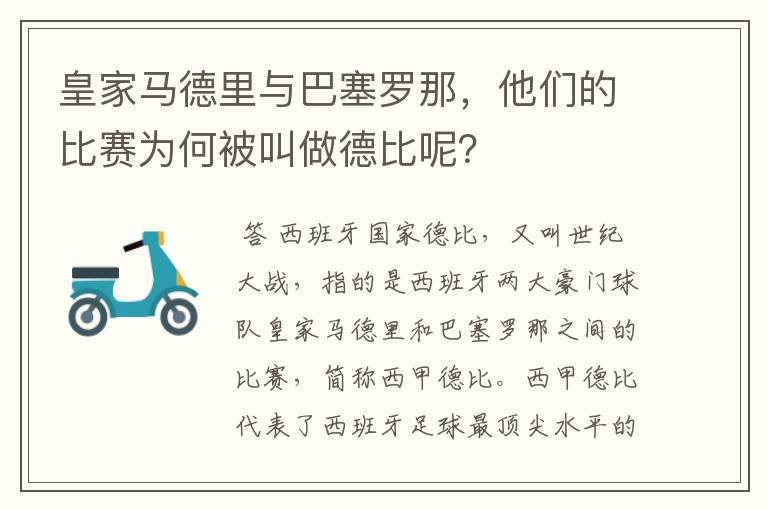 皇家马德里与巴塞罗那,他们的比赛为何被叫做德比呢?