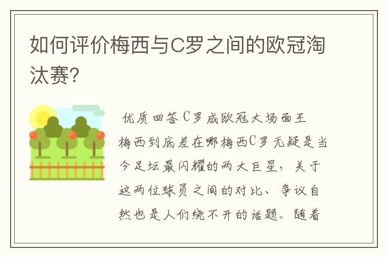 如何评价梅西与C罗之间的欧冠淘汰赛?