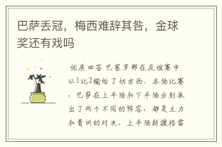 巴萨丢冠,梅西难辞其咎,金球奖还有戏吗