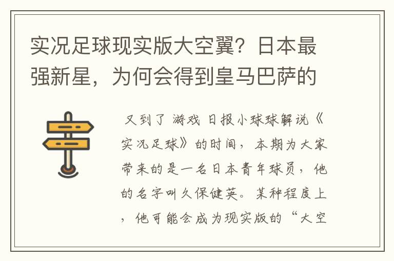 实况足球现实版大空翼?日本最强新星,为何会得到皇马巴萨的青睐