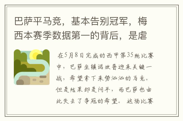 巴萨平马竞,基本告别冠军,梅西本赛季数据第一的背后,是虐菜?