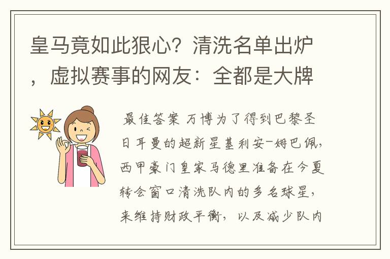 皇马竟如此狠心?清洗名单出炉,虚拟赛事的网友:全都是大牌啊!