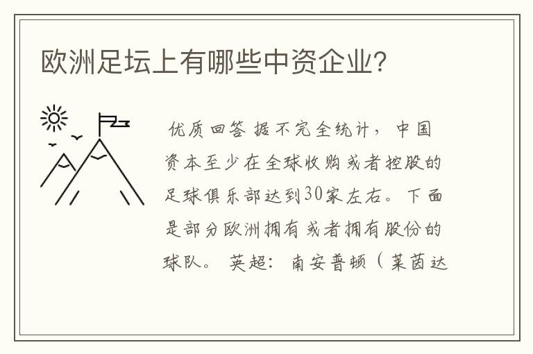 欧洲足坛上有哪些中资企业?