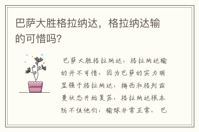 巴萨大胜格拉纳达,格拉纳达输的可惜吗?