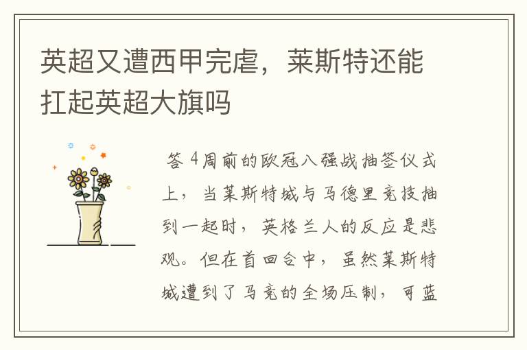 英超又遭西甲完虐,莱斯特还能扛起英超大旗吗
